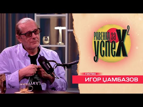 Видео: Игор: Имате 1000 причини да не ме сакате, но немате ниедна да ме мразите! Равенка за Успех Е01