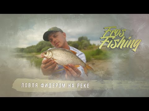 Видео: Fros Fishing / Рыбалка с Фросом / Особенности и тактика ловли рыбы на Оке реке