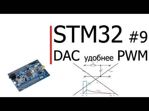 Видео: STM32 #9. DAC лучше и удобнее чем PWM