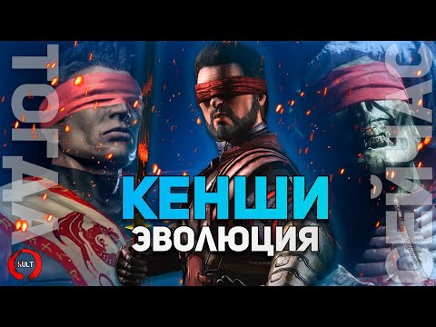 Видео: Mortal Kombat - Кенши | Эволюция