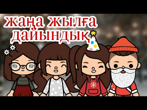 Видео: Жаңа жылға дайындық😍💗