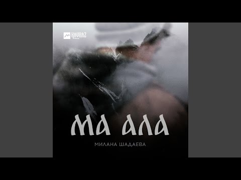 Видео: Ма ала