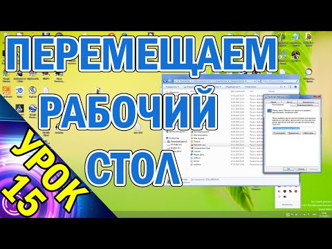 Видео: ПЕРЕНОС РАБОЧЕГО СТОЛА И ЛИЧНЫХ ДАННЫХ НА ОТДЕЛЬНЫЙ ДИСК.  Урок №15