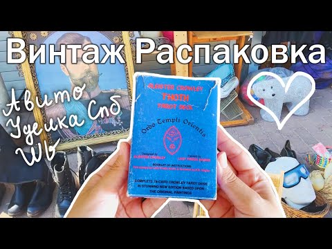 Видео: Как выглядит ТАРО ТОТА 1986г? Ищу б/у сокровища с рук для эзотериков