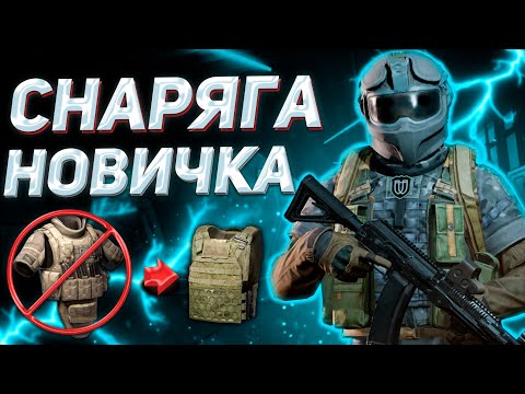 Видео: ARENA BREAKOUT | ГАЙД | ТОП СОВЕТОВ ПО СНАРЯГЕ ДЛЯ НОВИЧКА В АРЕНА БРЕЙКАУТ