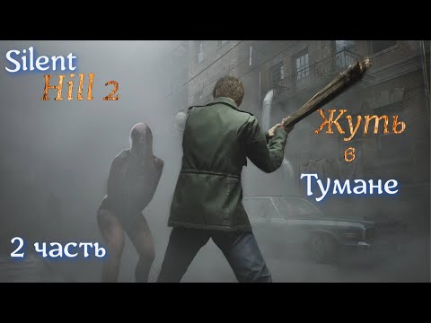 Видео: Салент Хилл 2 ремейк #Silent Hill 2 remake _Полное прохождение_ Жуть в тумане_2 часть