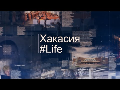 Видео: Хакасия. Life: «История и современность аала Чарков»