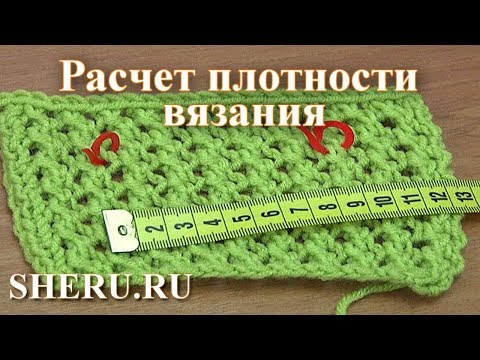 Видео: Расчет плотности вязания. Урок 15