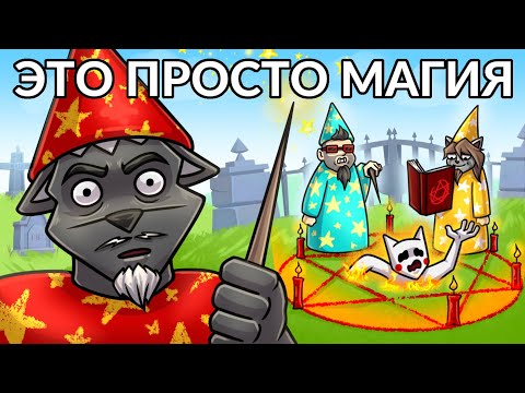 Видео: МАГИЧЕСКАЯ БИТВА, КОТОРУЮ МЫ ЗАСЛУЖИЛИ :D Mage Arena,Stickforge