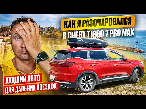 Видео: ОБЗОР ОТ ПЕРЕГОНЩИКА CHERY TIGGO 7 PRO MAX. НЕУДАЧНАЯ МАШИНА ДЛЯ ПУТЕШЕСТВИЙ