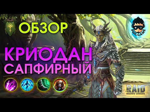 Видео: Криодан обзор героя | RAID: Shadow Legends