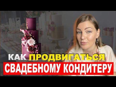 Видео: Как продвигаться свадебному кондитеру. Где искать заказы на свадебные торты