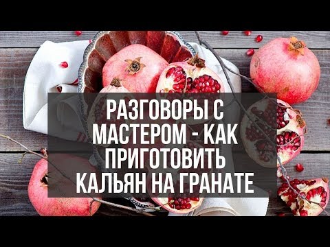 Видео: Разговоры с Мастером - как приготовить кальян на гранате