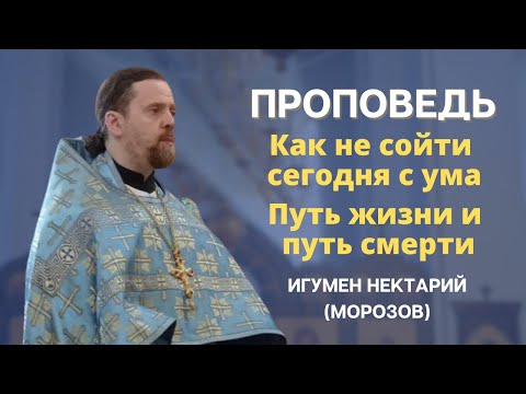 Видео: Как не сойти сегодня с ума. Путь жизни и путь смерти.