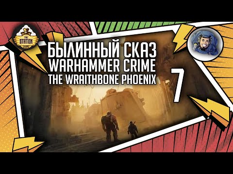 Видео: Warhammer Crime — The Wraithbone Phoenix | Былинный сказ | Часть 7 | Warhammer 40000