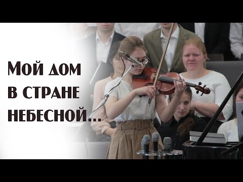 Видео: Мой дом в стране небесной... | музыка | Новосибирск