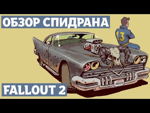 Видео: Разбор спидрана. Fallout 2. Any% no demo.