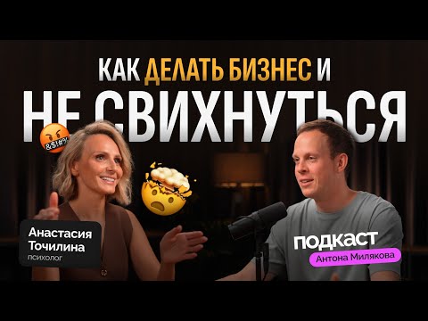 Видео: Как делать бизнес и не свихнуться | психолог Анастасия Точилина
