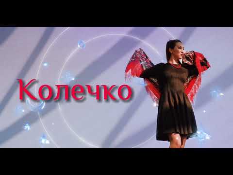 Видео: Новая песня КОЛЕЧКО 🎉 поёт Ирина Чадова