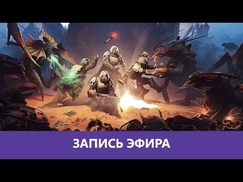Видео: Helldivers 2: За демократию! |Деград-Отряд|