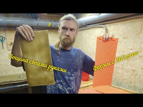 Видео: Изготовление Вощины Формами с Али экспресс