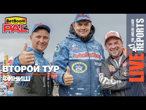 Видео: LIVE REPORTS: Второй тур. Финиш. Первый этап турнира BetBoom PAL 2025
