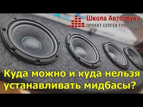Видео: Куда можно и куда нельзя устанавливать мидбасы | Школа Автозвука