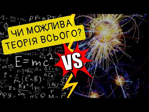 Видео: "Теорія" всього. Чи є ідеї на заміну теорії відносності та квантовій механіці?