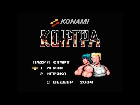 Видео: Контра (Contra) | Прохождение игры на Денди (NES, Famicom, Dendy)