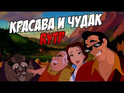 Видео: Красава и Чудак | RYTP