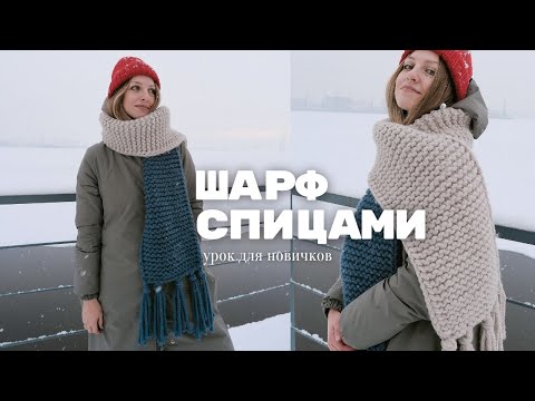 Видео: ШАРФ СПИЦАМИ | МК для нулевого уровня