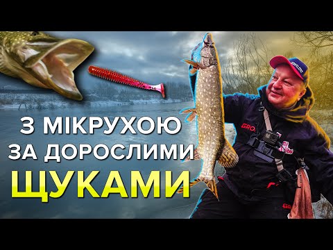 Видео: Мікроджиг - не дитяча розвага! Чудова риболовля на щуку в неочікуваних, взагалі не щучих місцях.