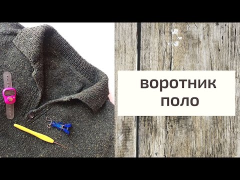 Видео: как связать воротник ПОЛО #воротник #воротникполо