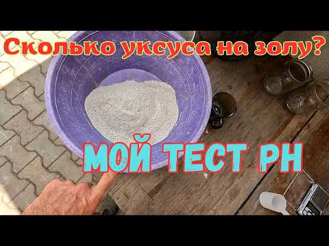 Видео: Сколько уксуса нужно, чтобы нейтрализовать древесную золу? Мой тест pH.