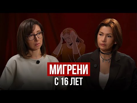 Видео: Мигрени и контроль: “Мам, прости, это твоё”. Психологический разбор с Анной