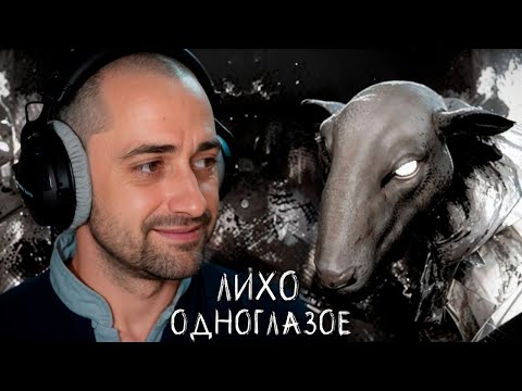 Видео: ФИНАЛ ➤ ЛИХО ОДНОГЛАЗОЕ #5
