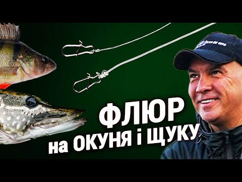 Видео: Флюорокарбон! Для чого він потрібен?