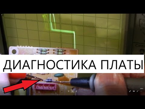 Видео: ДИАГНОСТИКА ПЛАТЫ УПРАВЛЕНИЯ СВЧ ПЕЧИ SAMSUNG ME73BR DIAGNOSTICS OF THE CONTROL BOARD OF THE ME73BR