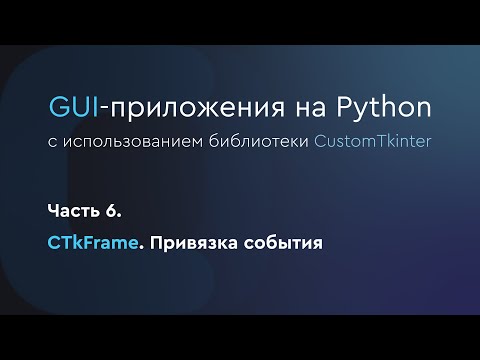 Видео: GUI-приложения на Python. CustomTkinter. CTkFrame. Часть 6