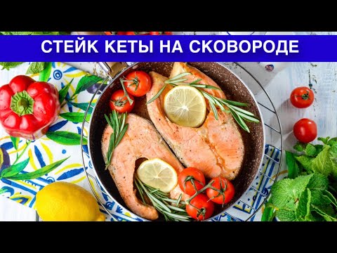 Видео: КАК ПРИГОТОВИТЬ СТЕЙК КЕТЫ НА СКОВОРОДЕ? Вкусный, сочный, для романтического ужина, быстро и просто