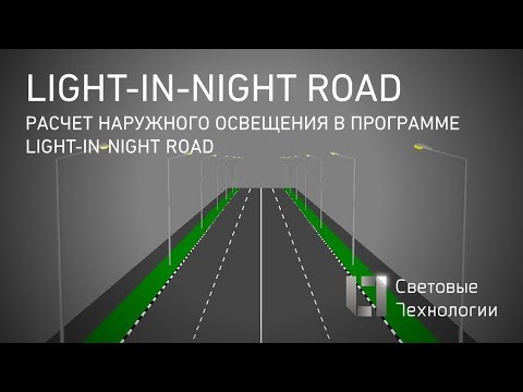 Видео: Расчет наружного освещения в программе Light in Night Road