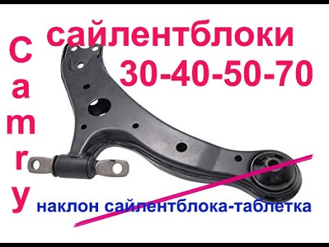 Видео: ЗАМЕНА САЙЛЕНТБЛОКОВ TOYOTA CAMRY 30-40-50-70