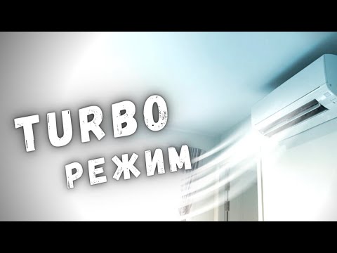 Видео: Как работает TURBO режим в кондиционере