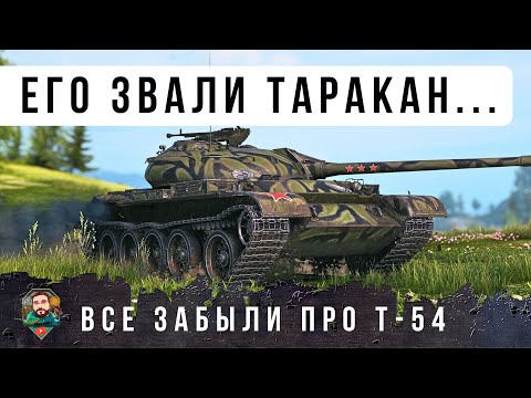Видео: T-54 В WOT 2.0 ВСЕ ЗАБЫЛИ ПРО ЭТОТ ТАНК, ПЕРВЫЙ ТОП СТ В ИГРЕ ОН БЫЛ ИМБОЙ В WORD OF TANKS!