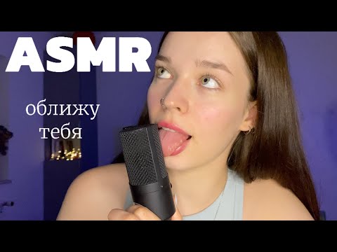 Видео: ASMR | оближу тебя | ликинг и звуки рта