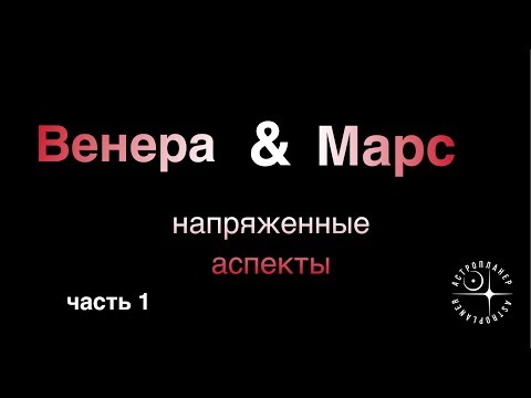 Видео: ВЕНЕРА МАРС напряженные аспекты