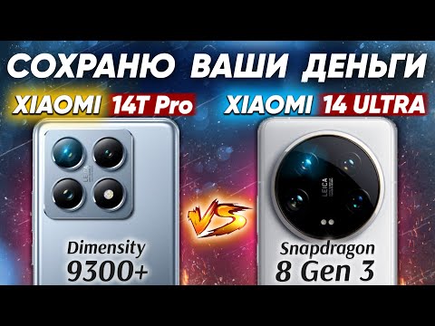 Видео: Сравнение Xiaomi 14T Pro vs Xiaomi 14 Ultra - НЕ БРАТЬ: какой и почему или какой ЛУЧШЕ ВЗЯТЬ? ОБЗОР