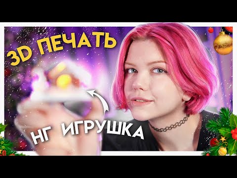 Видео: СДЕЛАЛА новогоднюю фигурку на 3Д ПРИНТЕРЕ прямо из Blender 3D ! | Мини-диорама под Новый Год 2023