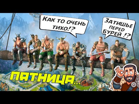 Видео: 📢МиниСтрим: Пятница... А как проходит Ваша неделька?   #GADKIY_VIKING #vikingswarofclans