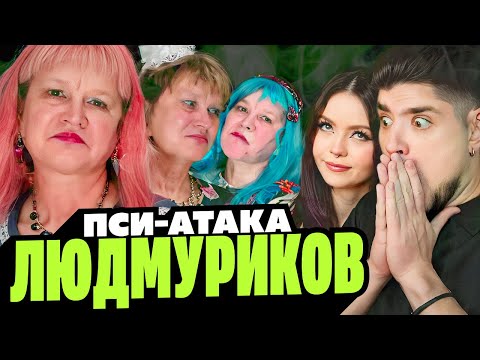 Видео: ГОБЗАВР — МУЛЬТИВСЕЛЕННАЯ ЛЮДМУРИКОВ И ЕЁ АНЕКДОТОВ | АРТЕМОВ И АННА МЯУ РЕАКЦИЯ